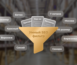 Что такое Умный SEO фильтр Что такое Умный SEO фильтр