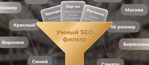 Что такое Умный SEO фильтр