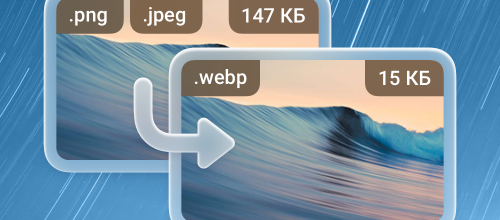 Что такое формат Webp и зачем он нужен